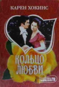 Книга Хокинс К. Кольцо любви, 11-19515, Баград.рф